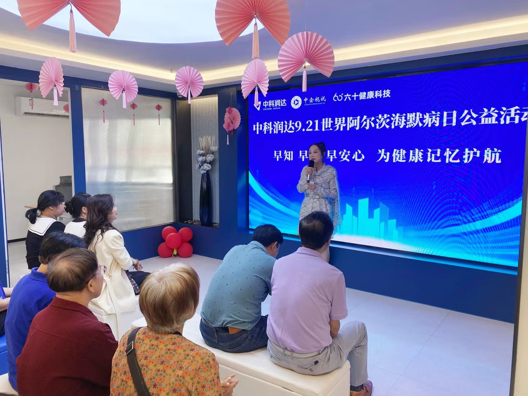 中科潤達聯合六十健康科技舉辦“為健康記憶護航”世界阿爾茨海默病日公益行動